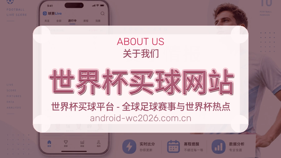  世界杯买球网站 关于我们与服务介绍
