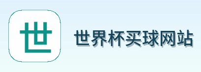  世界杯买球网站 logo